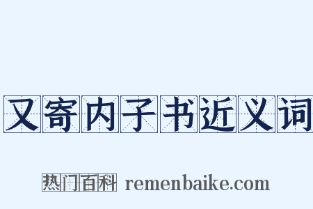 又寄内子书近义词是什么意思的图片